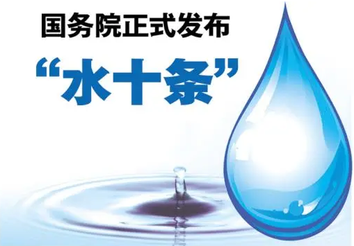 水質環(huán)保中的“水十條”是指什么