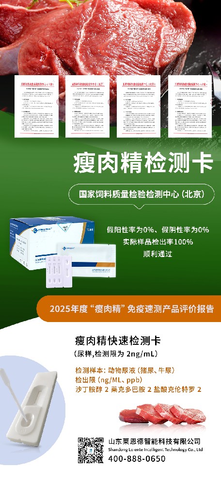 實力見證！山東萊恩德 “瘦肉精” 檢測產(chǎn)品獲權(quán)威專項評價認(rèn)可